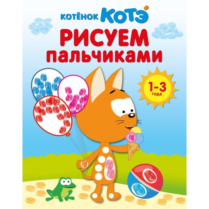 Котёнок Котэ. Рисуем пальчиками. 1-3 года