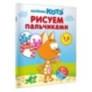 Котёнок Котэ. Рисуем пальчиками. 1-3 года