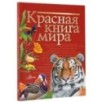 Красная книга мира