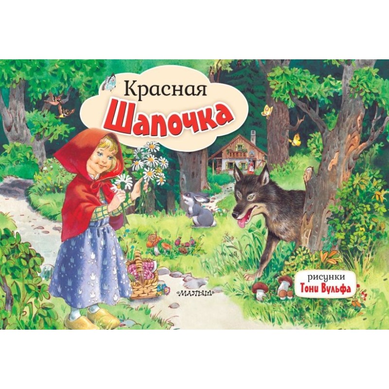 Красная Шапочка. Рис. Т. Вульфа