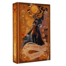 Кристофер Клин и ловушка иллюзий