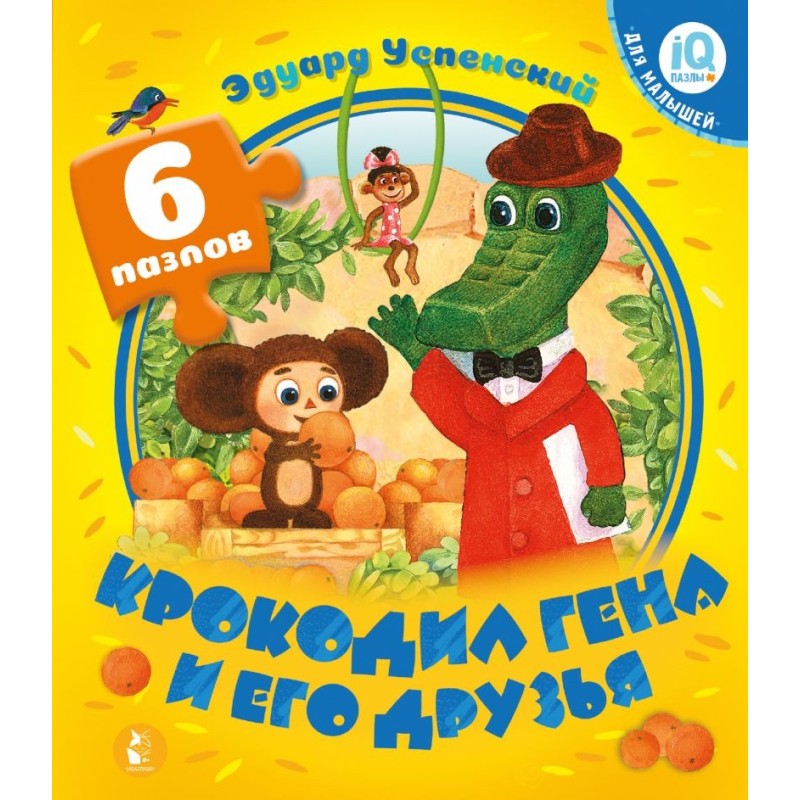Крокодил Гена и его друзья