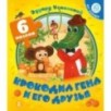 Крокодил Гена и его друзья