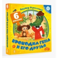 Крокодил Гена и его друзья
