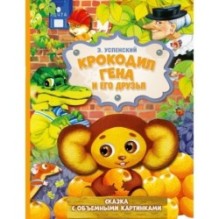 Крокодил Гена и его друзья