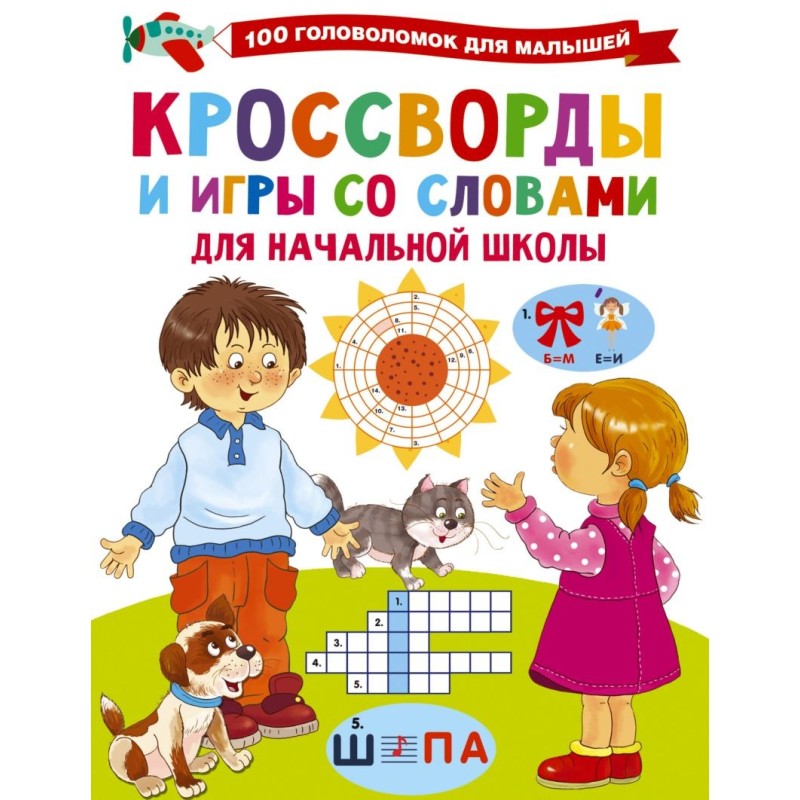 Кроссворды и игры со словами Кроссворды и игры со словами