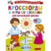 Кроссворды и игры со словами Кроссворды и игры со словами