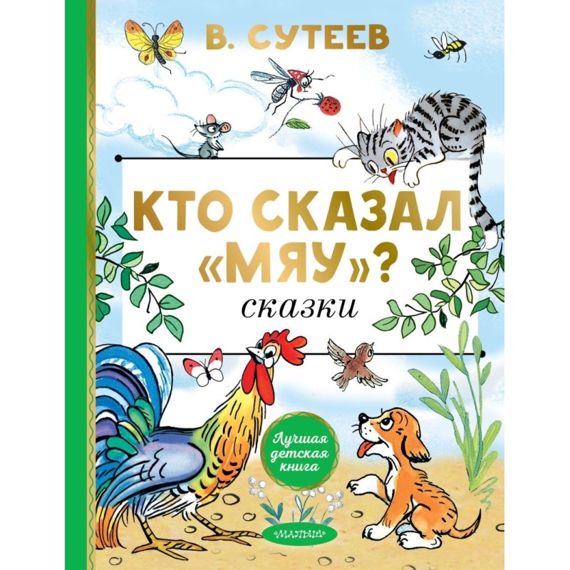 Кто сказал "мяу"? Сказки