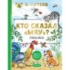 Кто сказал "мяу"? Сказки