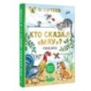 Кто сказал "мяу"? Сказки