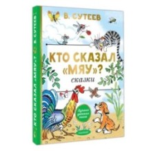 Кто сказал "мяу"? Сказки