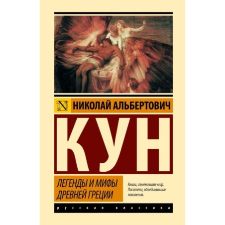 Легенды и мифы Древней Греции