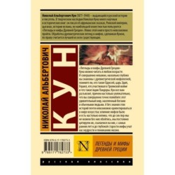 Легенды и мифы Древней Греции