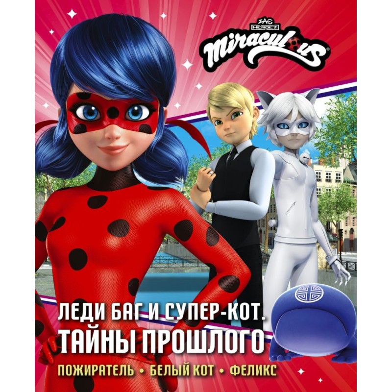 Леди Баг и Супер-Кот. Тайны Прошлого (Пожиратель, Белый кот, Феликс)
