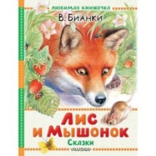 Лис и Мышонок. Сказки