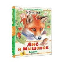 Лис и Мышонок. Сказки