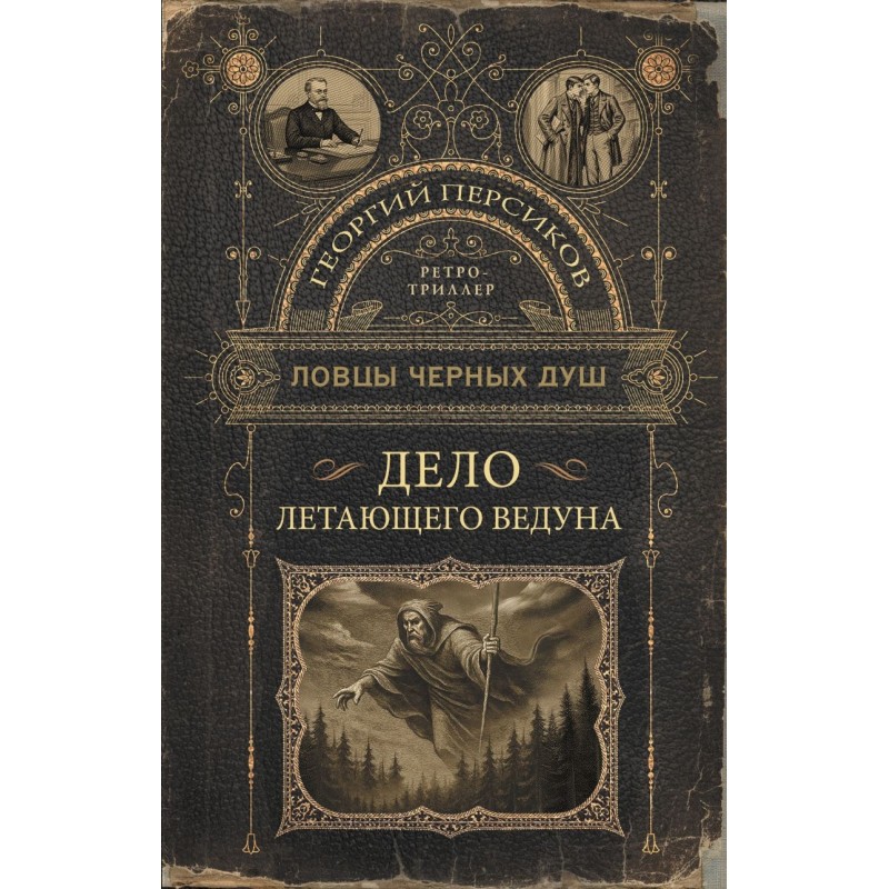 Ловцы черных душ. Дело летающего ведуна