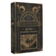Ловцы черных душ. Дело летающего ведуна