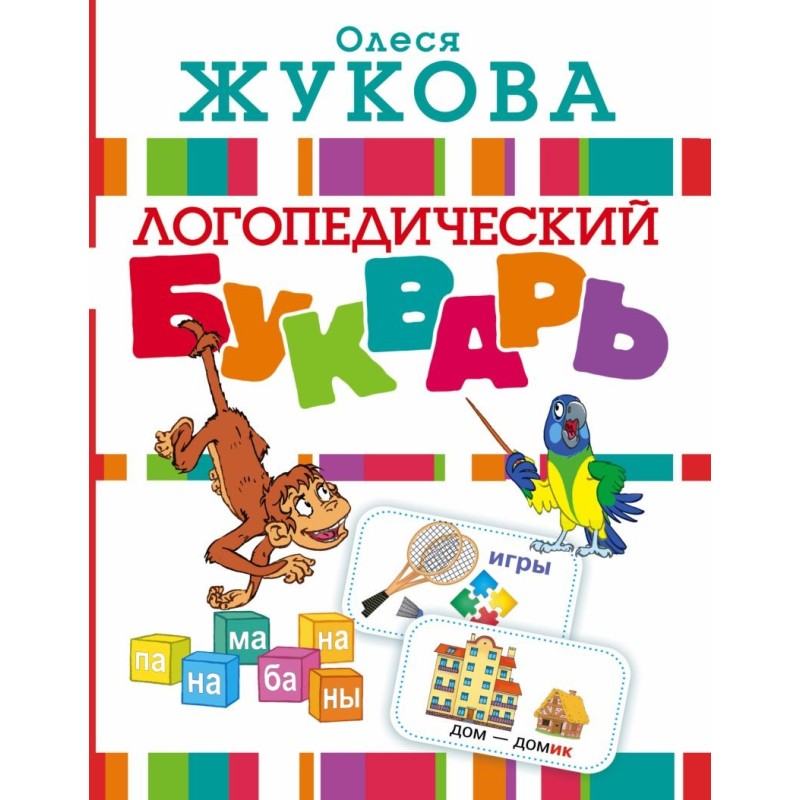 Логопедический букварь