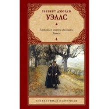 Любовь и мистер Люишем. Киппс