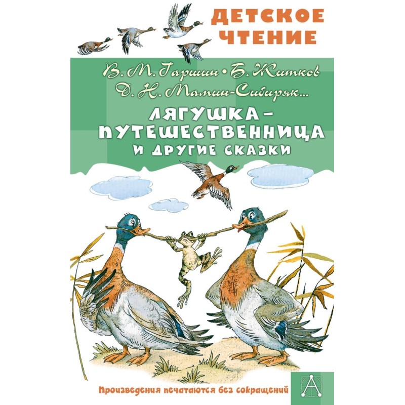 Лягушка-путешественница и другие сказки