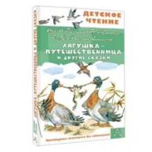Лягушка-путешественница и другие сказки
