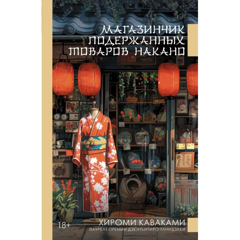 Магазинчик подержанных товаров Накано