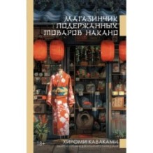 Магазинчик подержанных товаров Накано
