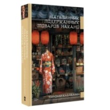 Магазинчик подержанных товаров Накано