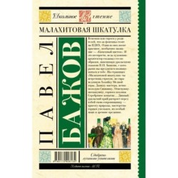 Малахитовая шкатулка