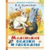 Маленькие сказки и рассказы