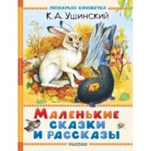 Маленькие сказки и рассказы