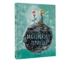 Маленький принц (ил. Сары Массини)