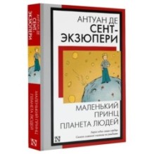 Маленький принц. Планета людей