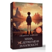 Мама, держи меня за капюшон!