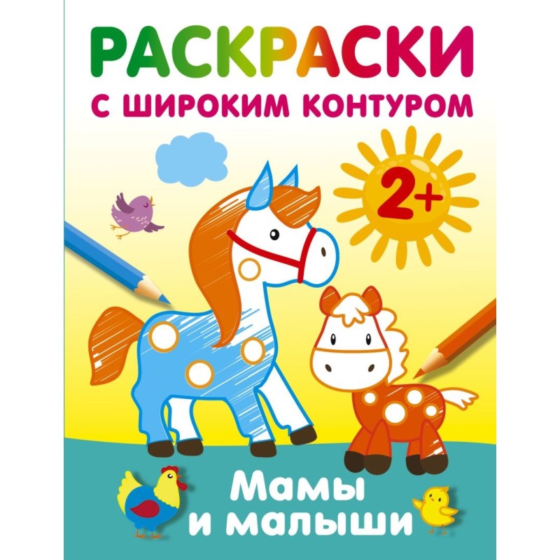 Мамы и малыши. Раскраски с широким контуром
