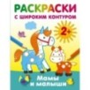 Мамы и малыши. Раскраски с широким контуром
