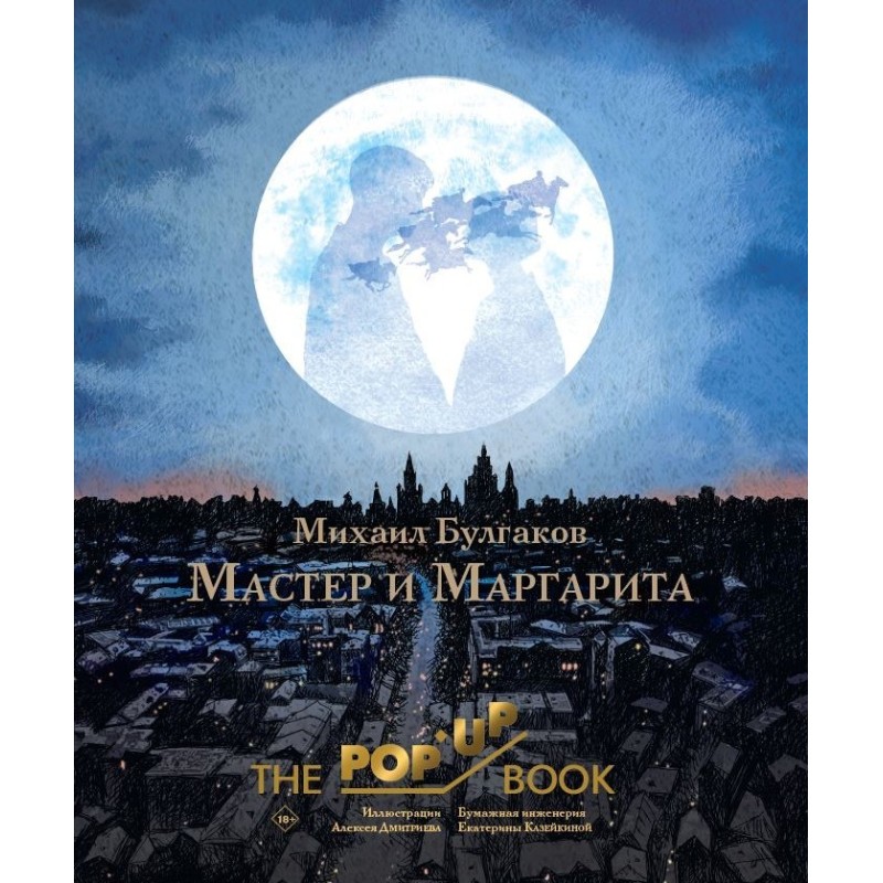 Мастер и Маргарита. Рис. А. Дмитриева