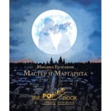 Мастер и Маргарита. Рис. А. Дмитриева