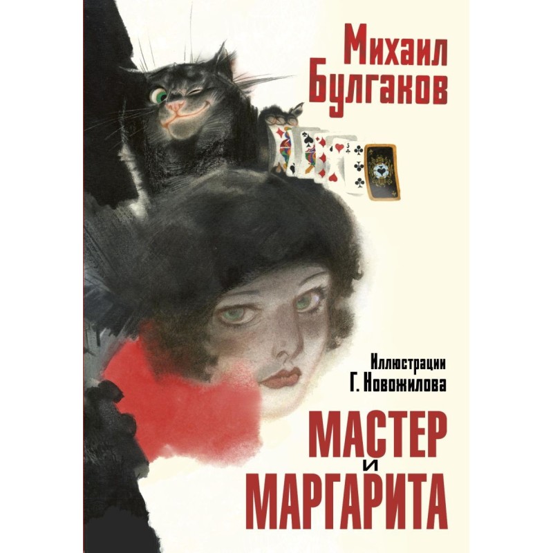 Мастер и Маргарита. Рис. Г. Новожилова Мастер и Маргарита. Рис. Г. Новожилова
