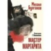Мастер и Маргарита. Рис. Г. Новожилова Мастер и Маргарита. Рис. Г. Новожилова