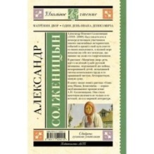 Матрёнин двор. Один день Ивана Денисовича