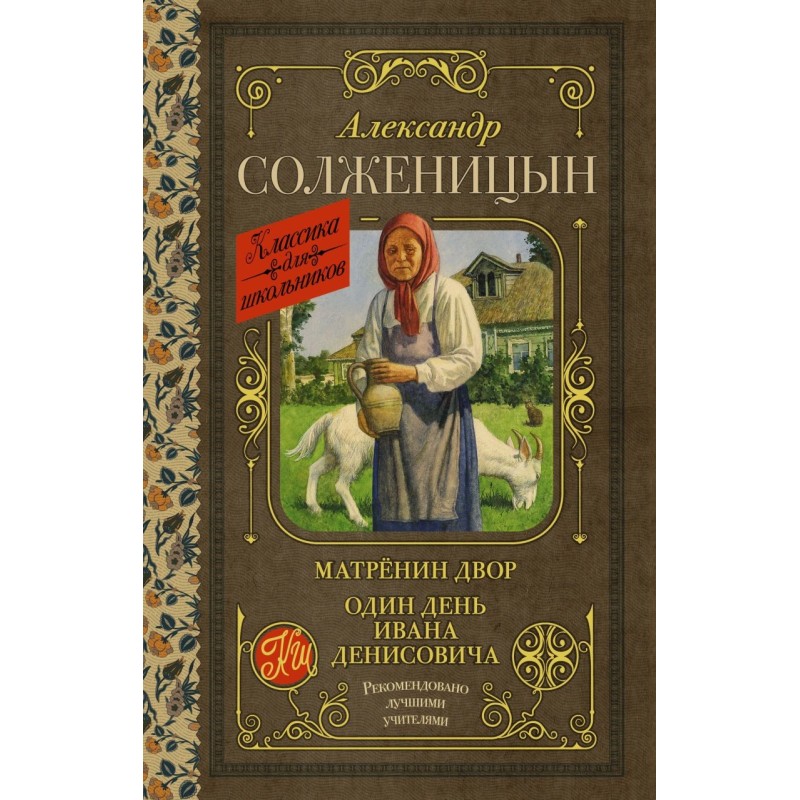 Матрёнин двор. Один день Ивана Денисовича