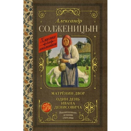 Матрёнин двор. Один день Ивана Денисовича