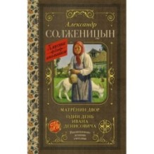 Матрёнин двор. Один день Ивана Денисовича