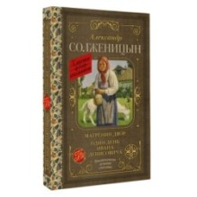 Матрёнин двор. Один день Ивана Денисовича