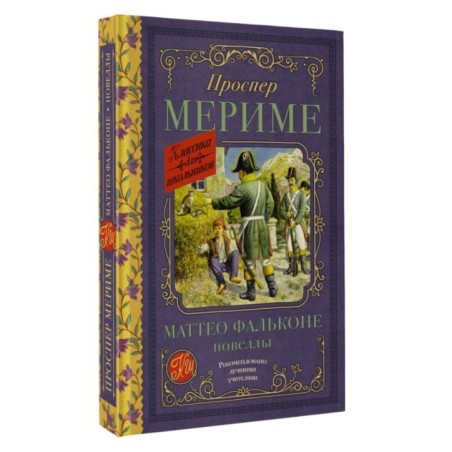 Маттео Фальконе. Новеллы