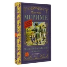 Маттео Фальконе. Новеллы