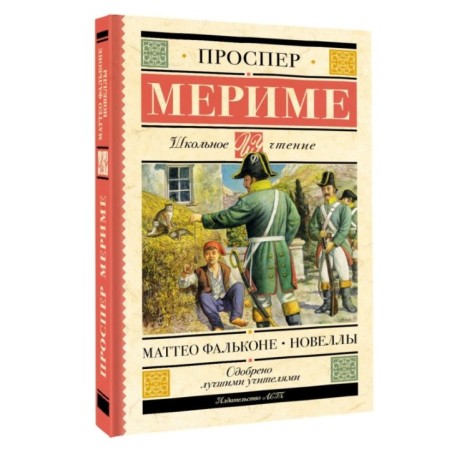 Маттео Фальконе. Новеллы