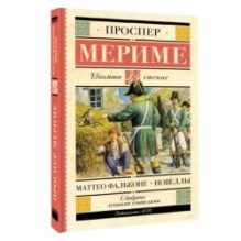 Маттео Фальконе. Новеллы